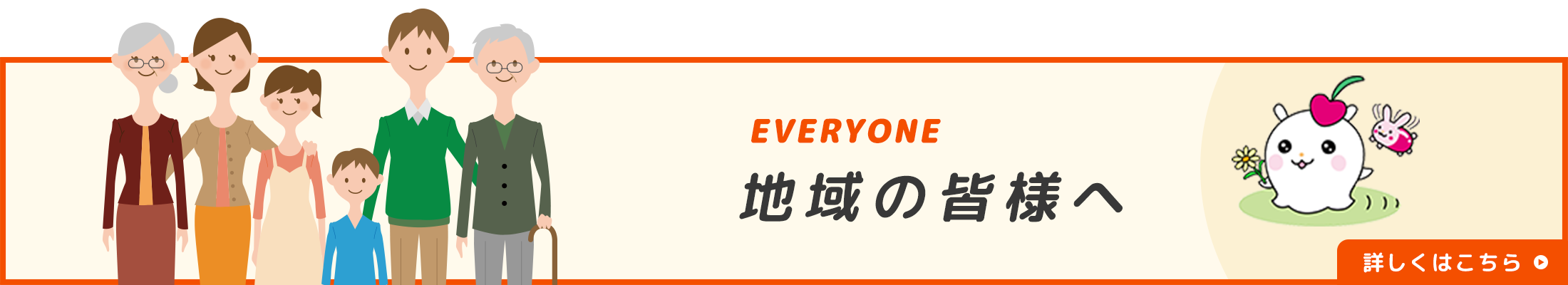 地域の皆様へ