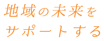 地域の皆様の「かかりつけ薬局」
