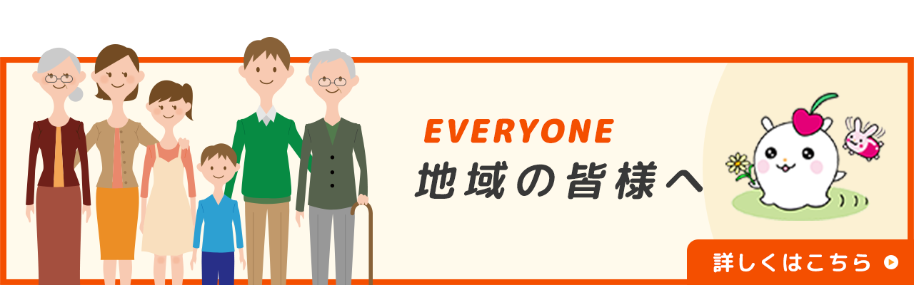 地域の皆様へ